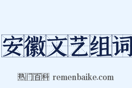安徽文艺组词是什么意思的图片